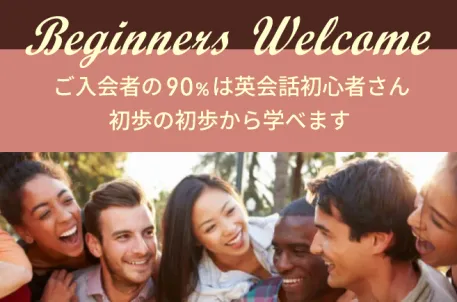 初心者歓迎
