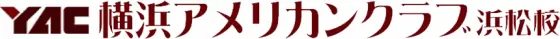 浜松市de英会話【大人・社会人専門】YAC横浜アメリカンクラブ浜松校